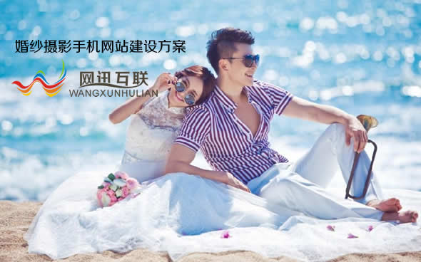 珠海婚紗攝影手機(jī)網(wǎng)站建設(shè)方案說(shuō)明