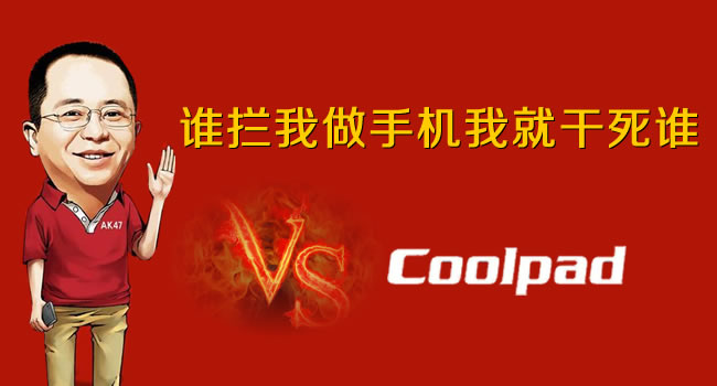 360手機VS酷派手機，紅衣教主周鴻祎朋友圈發狠話