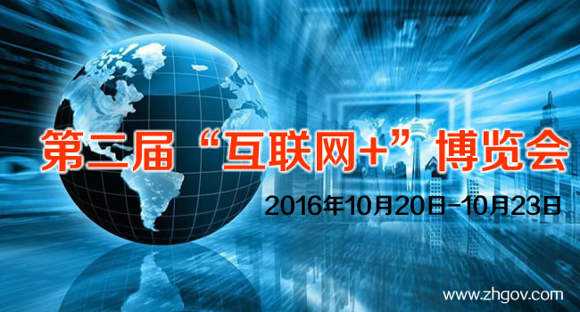 2016年10月20日-10月23日，由中國國際貿易促進委員會廣東省委員會主辦的2016第二屆中國（廣東）國際“互聯網+”博覽會，將在廣東（潭洲）國際會展中心召開。