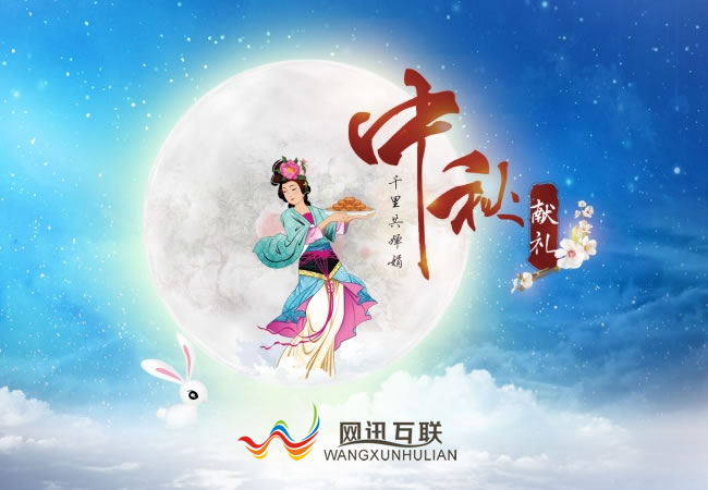 網(wǎng)訊互聯(lián)祝大家中秋節(jié)快樂(lè)！